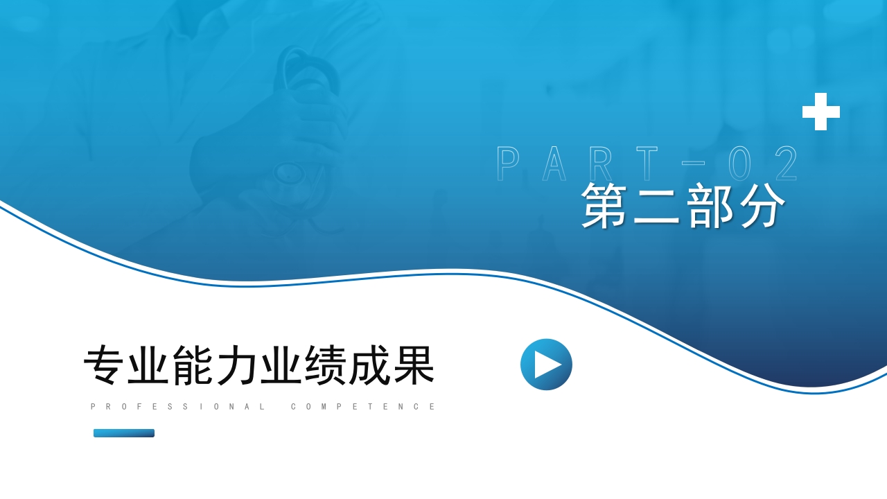 蓝色渐变医师医生职称评定晋升述职答辩医护医疗PPT模板