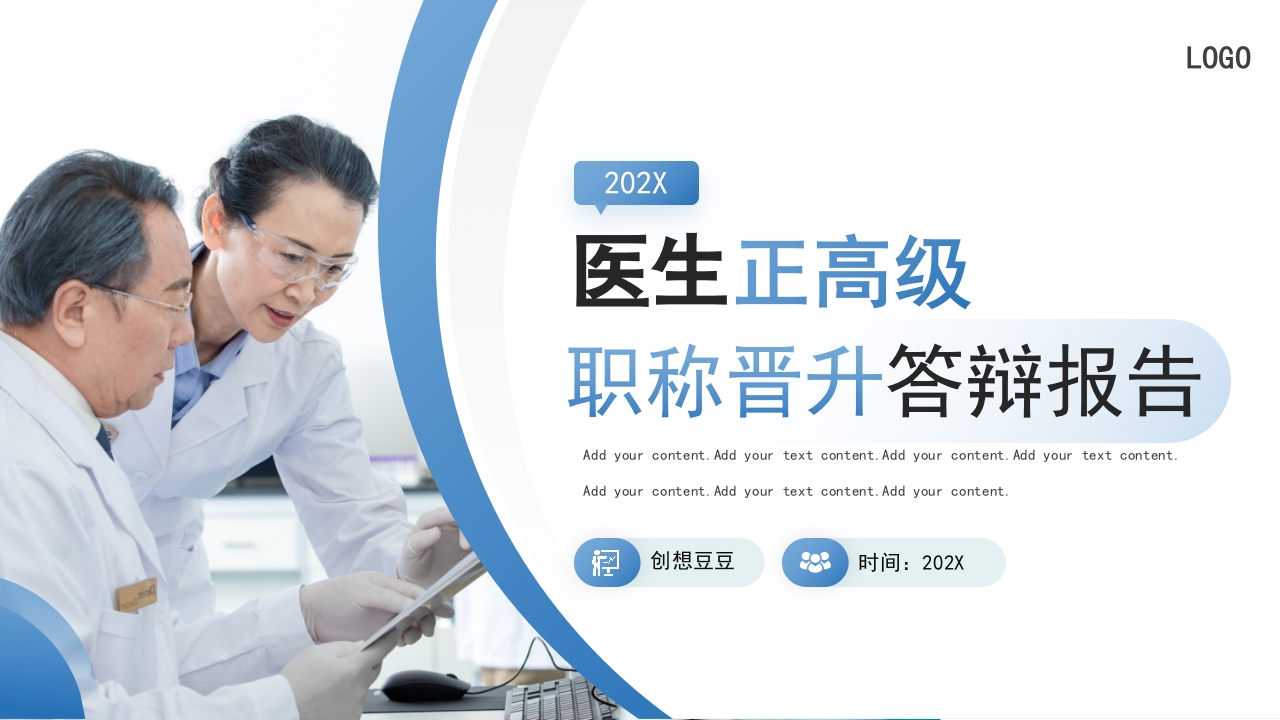蓝色医疗医生正高级职称晋升答辩报告PPT模板