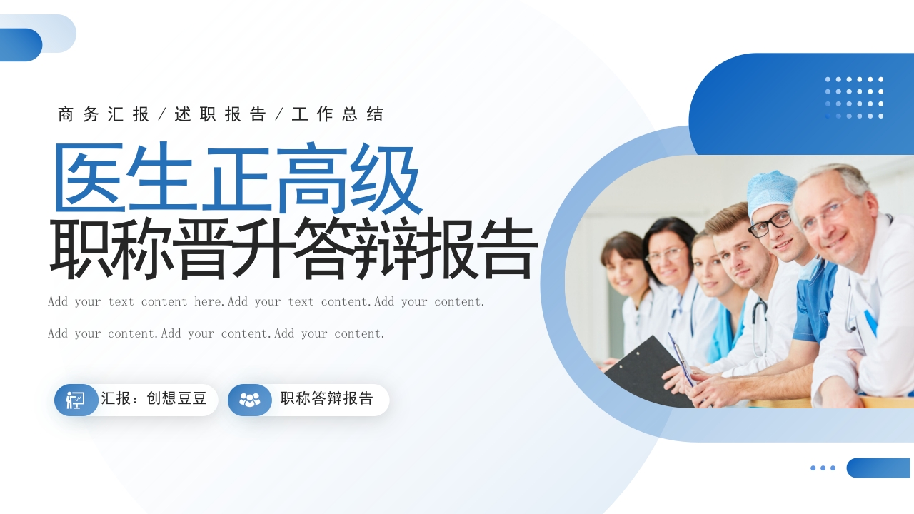 蓝色医生正高级职称晋升答辩报告PPT