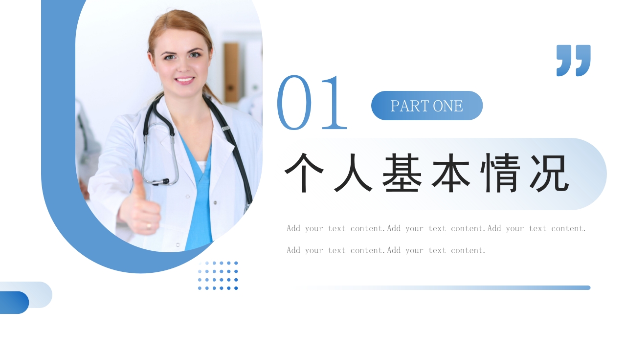 蓝色医生正高级职称晋升答辩报告PPT