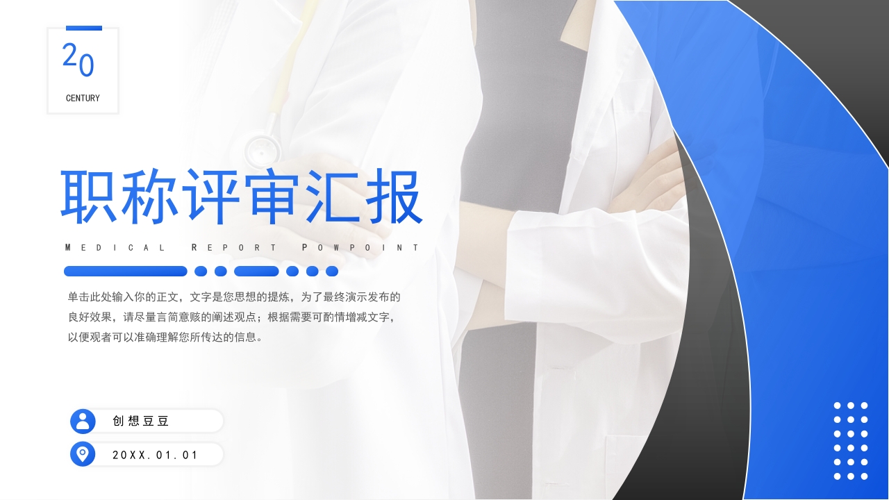 蓝色医师晋升答辩竞聘述职汇报PPT