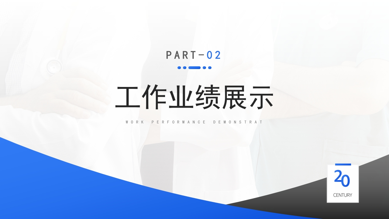 蓝色医师晋升答辩竞聘述职汇报PPT