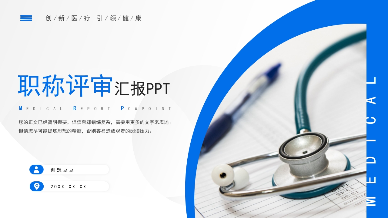 蓝色医学医疗职称评审晋升答辩竞聘述职医生护士医院PPT