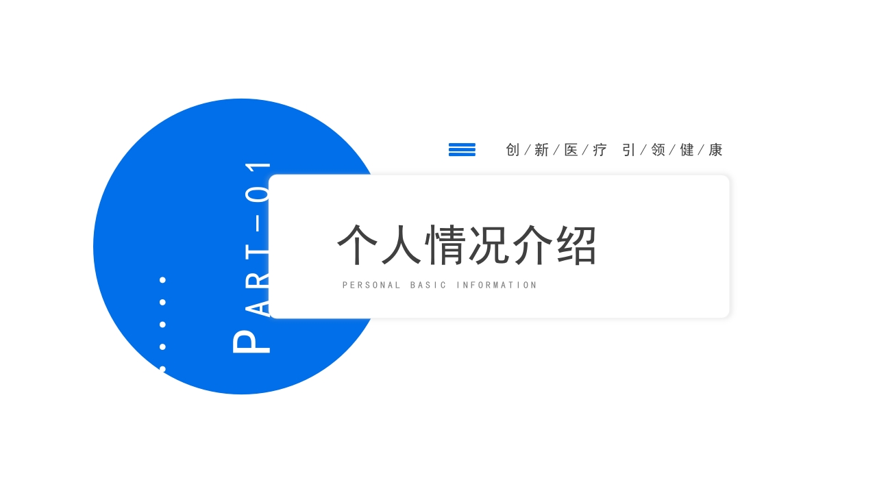 蓝色医学医疗职称评审晋升答辩竞聘述职医生护士医院PPT