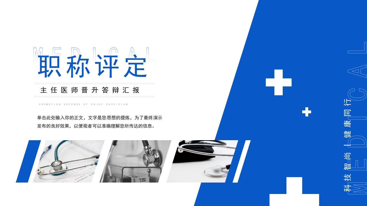 蓝色职称评定主任医师晋升答辩汇报竞聘述职医学医疗PPT