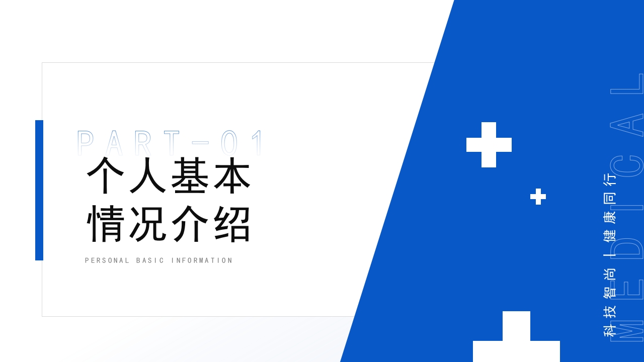蓝色职称评定主任医师晋升答辩汇报竞聘述职医学医疗PPT