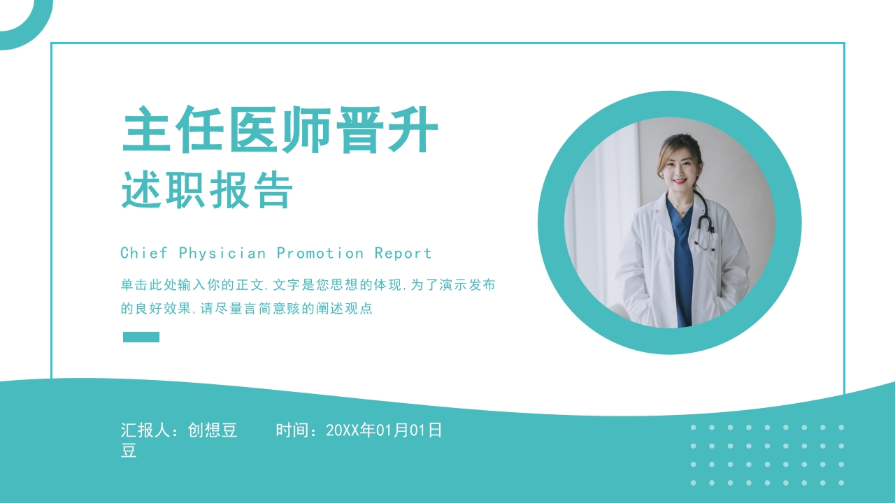 青色简约风主任医师晋升职称述职报告