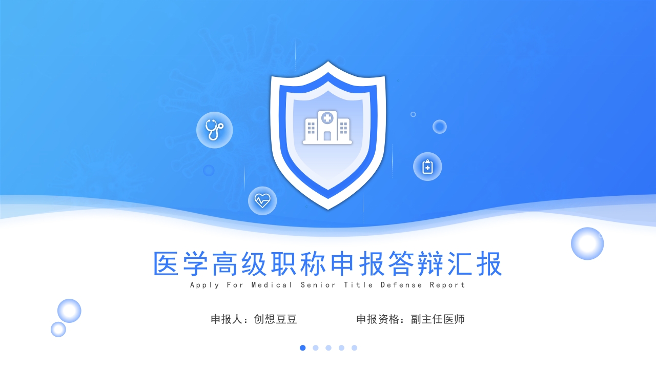 医学高级职称申报答辩汇报
