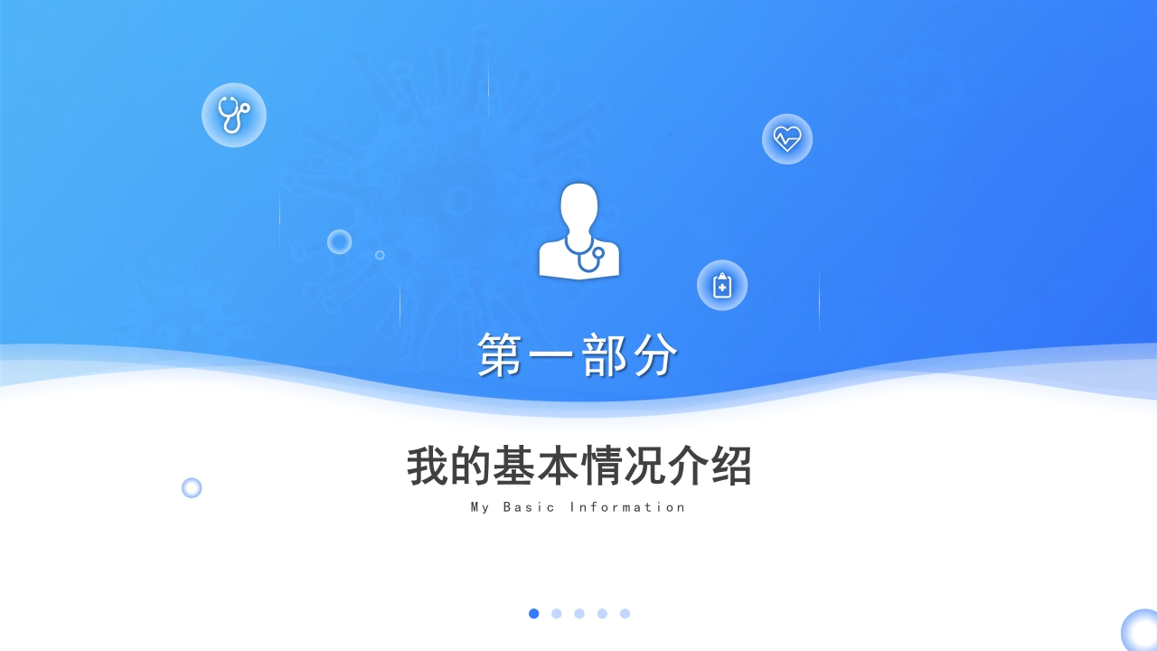 医学高级职称申报答辩汇报