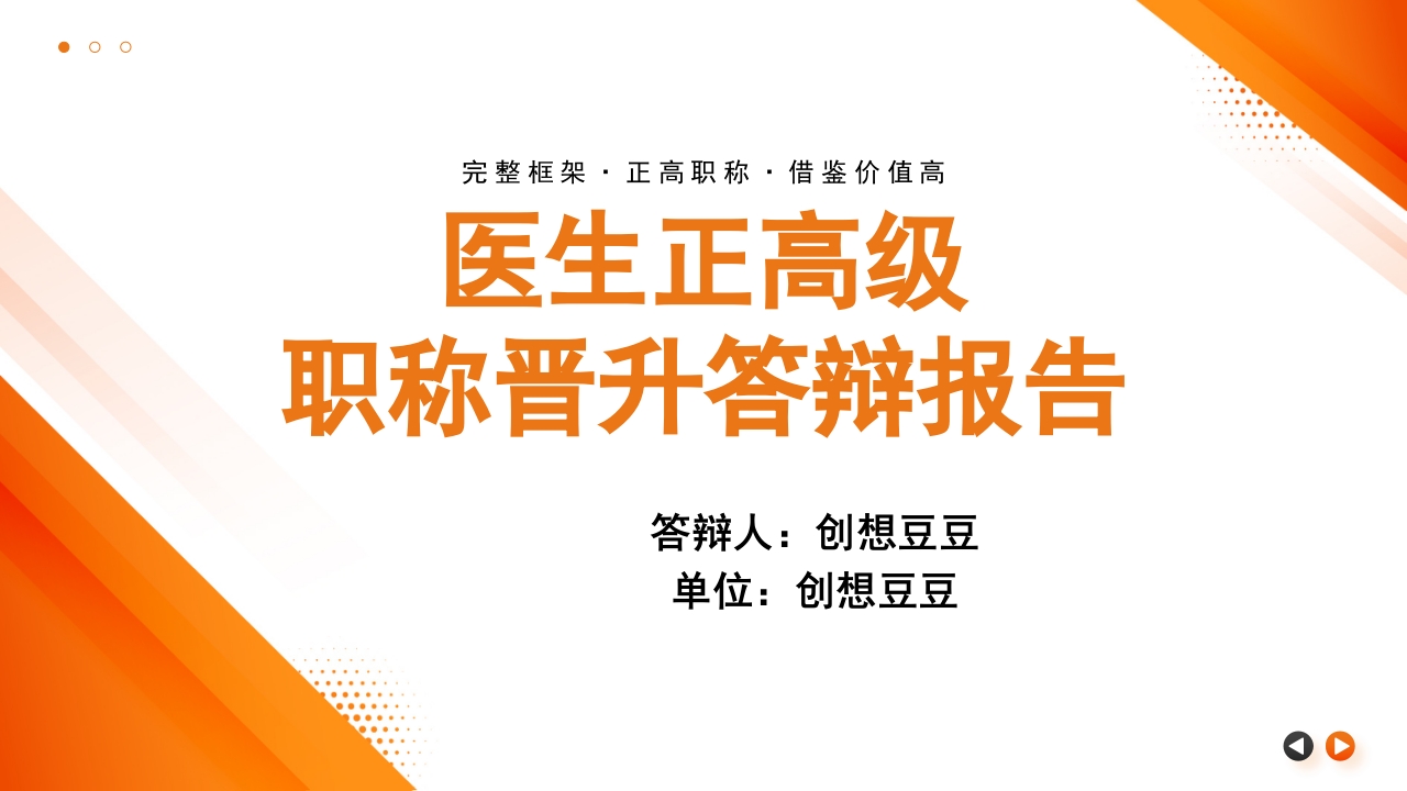 主任医师正高级职称晋升答辩报告PPT