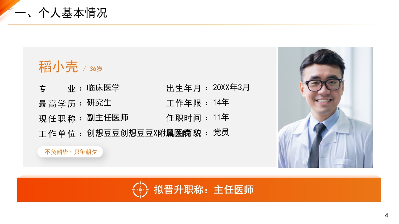 主任医师正高级职称晋升答辩报告PPT