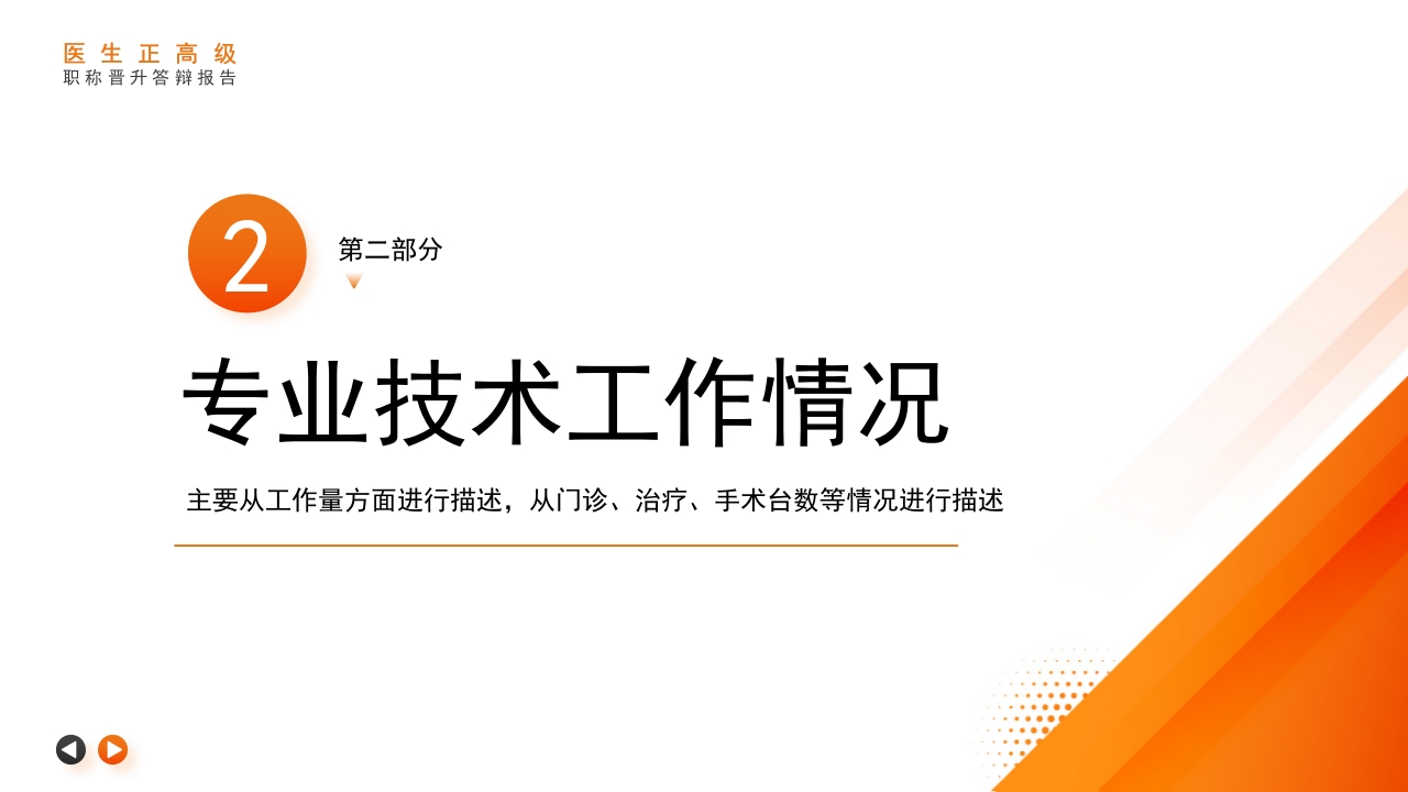 主任医师正高级职称晋升答辩报告PPT