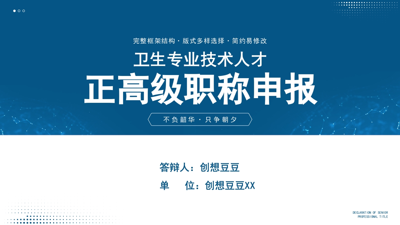 专业技术人才主任医师正高职称晋升答辩PPT