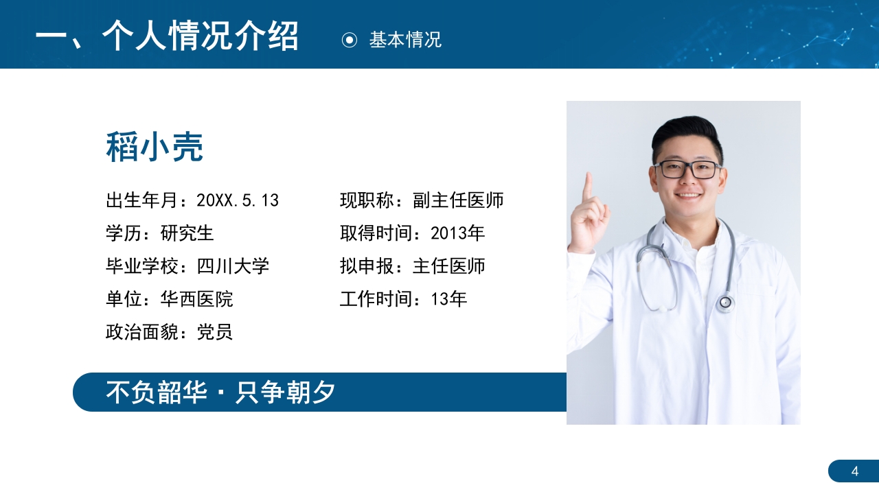 专业技术人才主任医师正高职称晋升答辩PPT