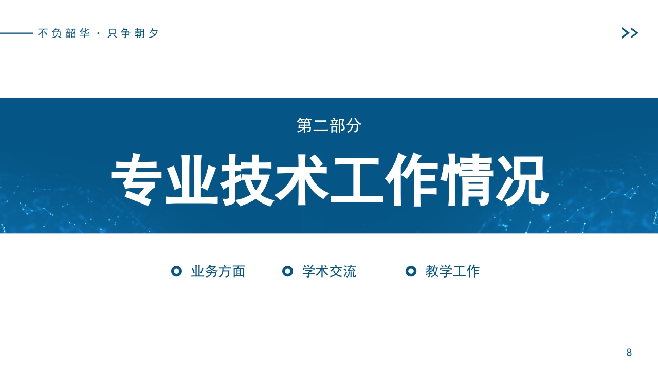 专业技术人才主任医师正高职称晋升答辩PPT