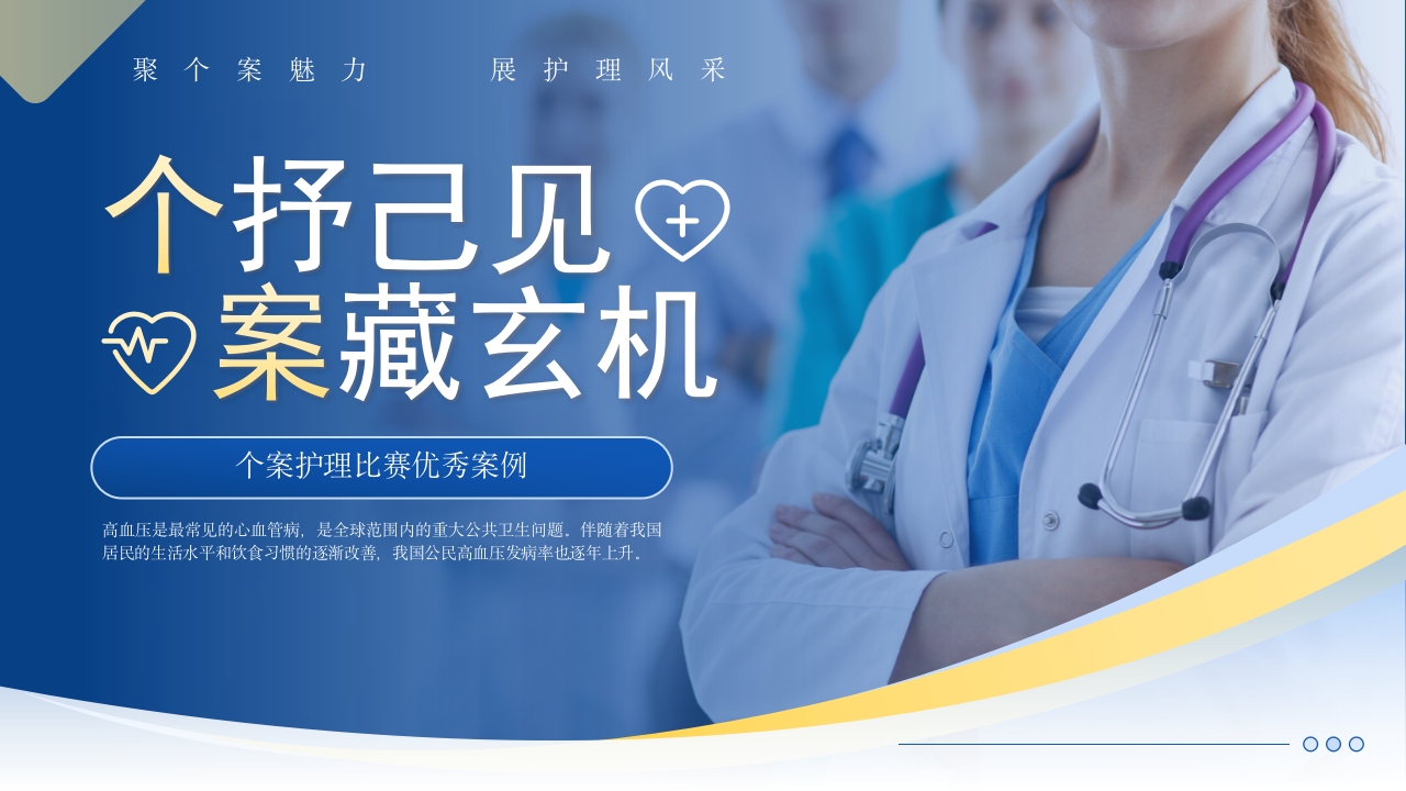 个案护理比赛优秀案例聚个案魅力展护理风采PPT模板【20页】