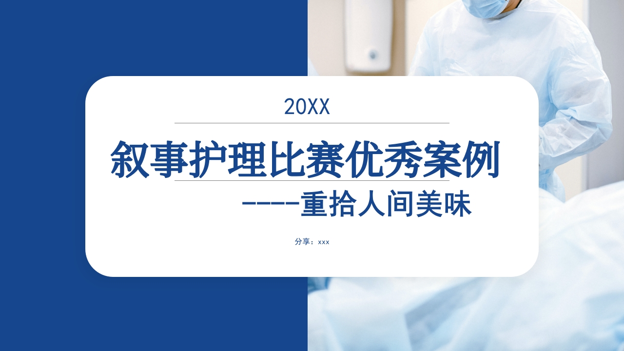 叙事护理课件演讲比赛(优秀案例)