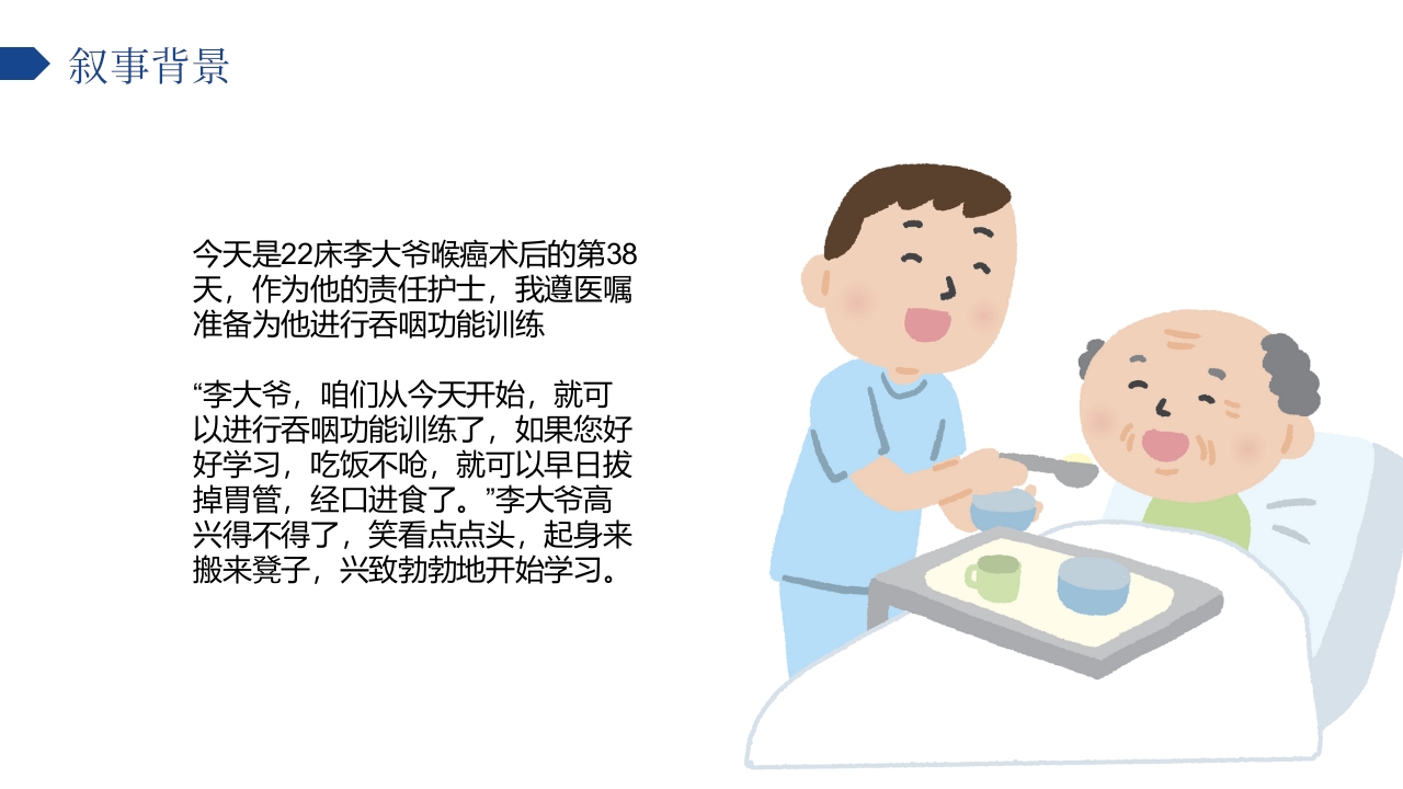 叙事护理课件演讲比赛(优秀案例)