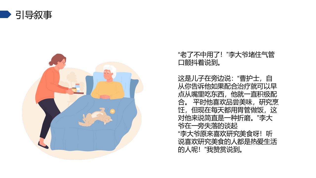 叙事护理课件演讲比赛(优秀案例)