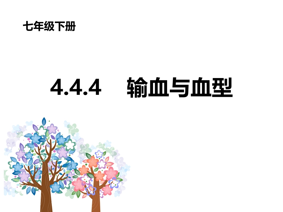 《输血与血型》PPT教学课件精品公开课比赛