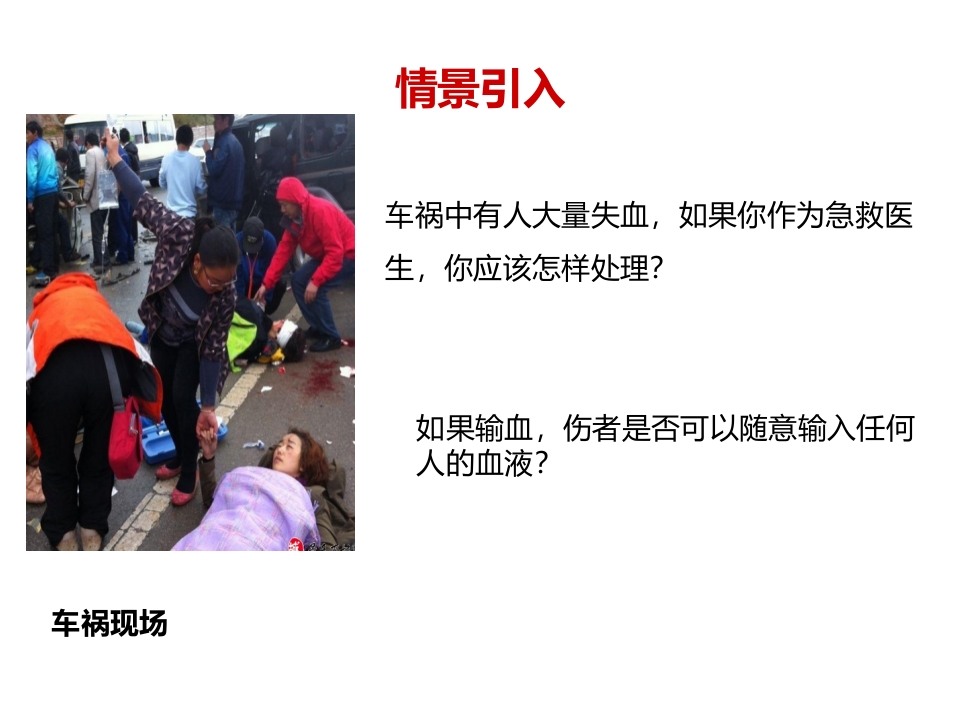 《输血与血型》PPT教学课件精品公开课比赛