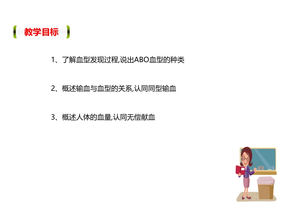 《输血与血型》PPT教学课件精品公开课比赛