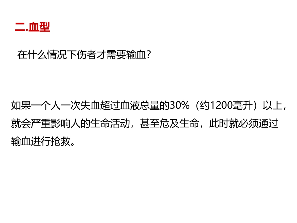 《输血与血型》PPT教学课件精品公开课比赛