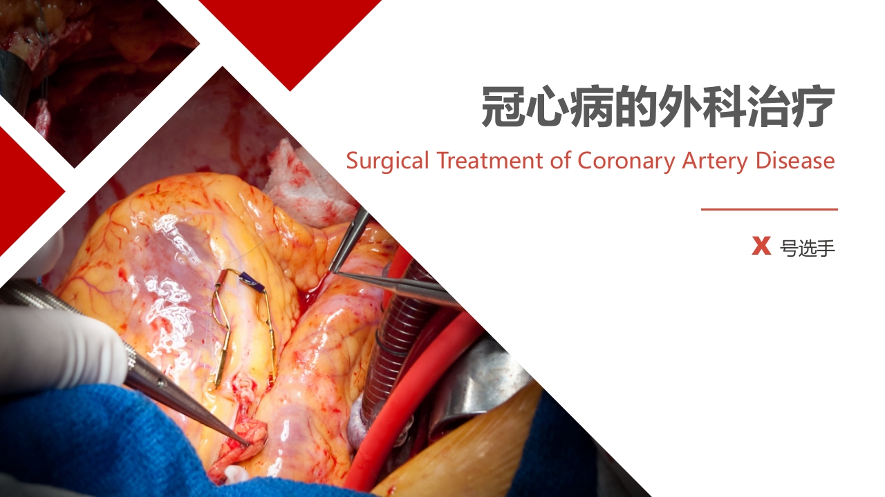 北京高校青年教师教学比赛获奖课件-医学类-冠心病的外科治疗
