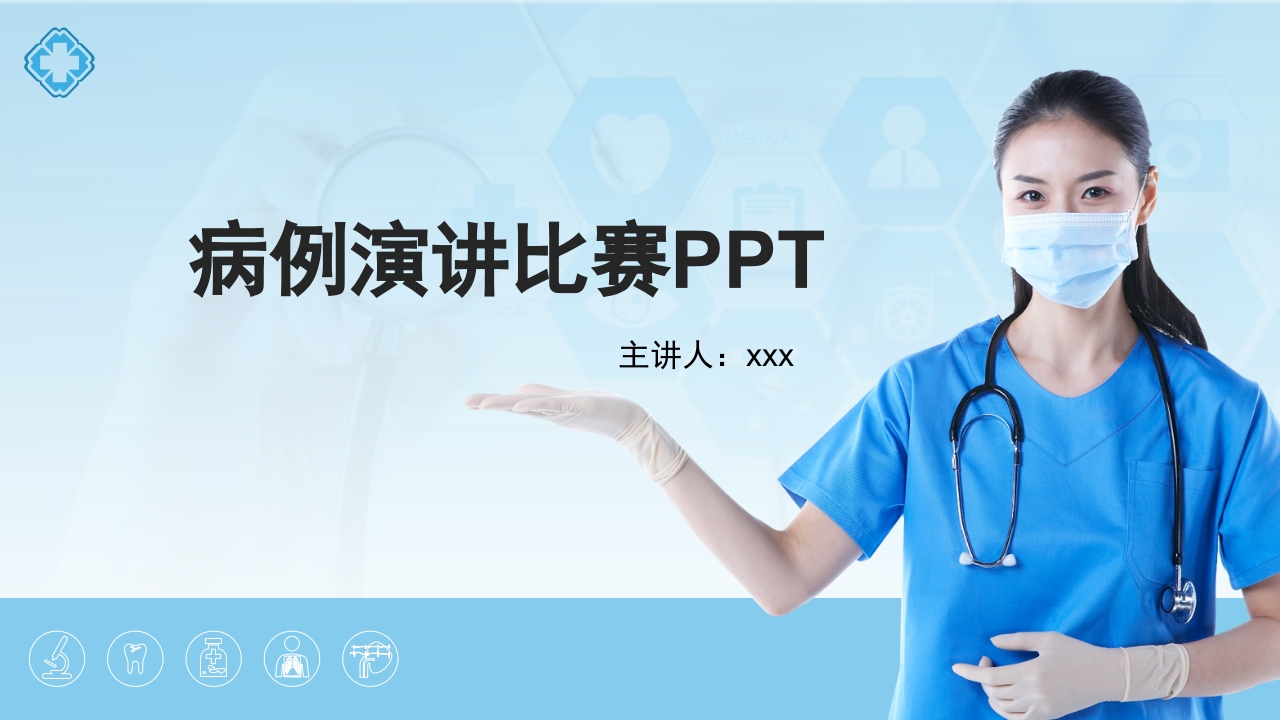 病例演讲比赛ppt(优秀版)