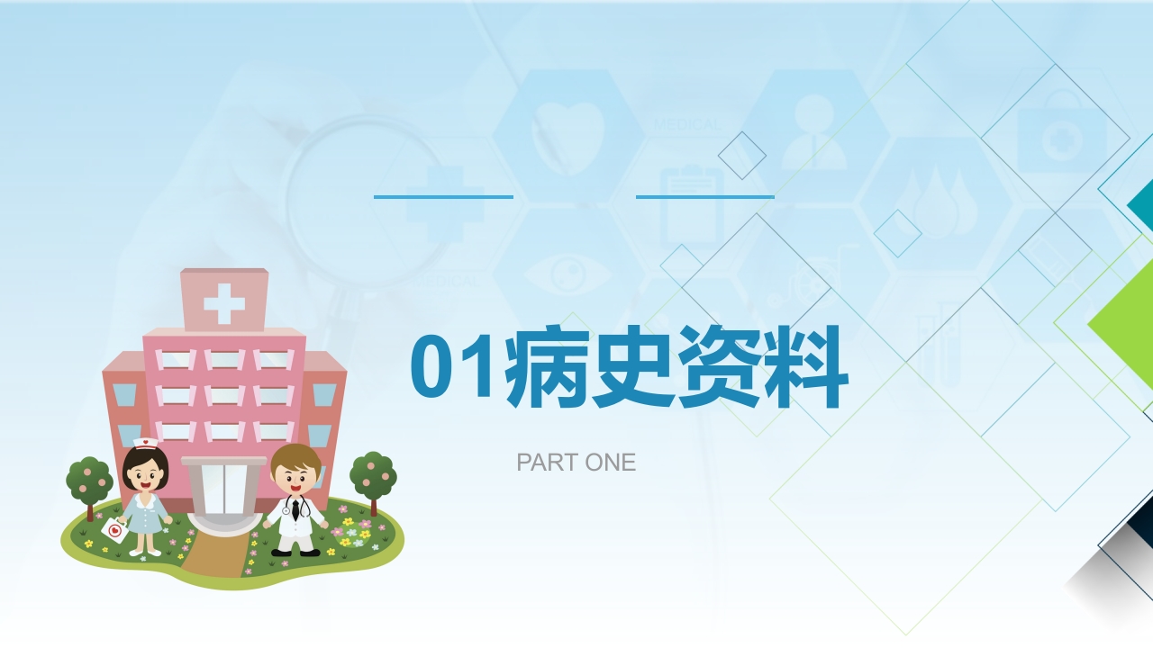 病例演讲比赛ppt(优秀版)