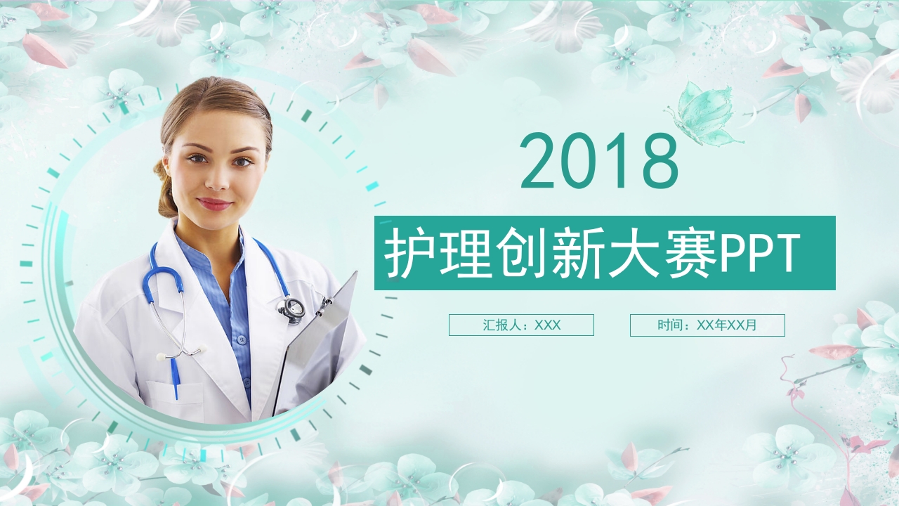 护理创新大赛PPT模板