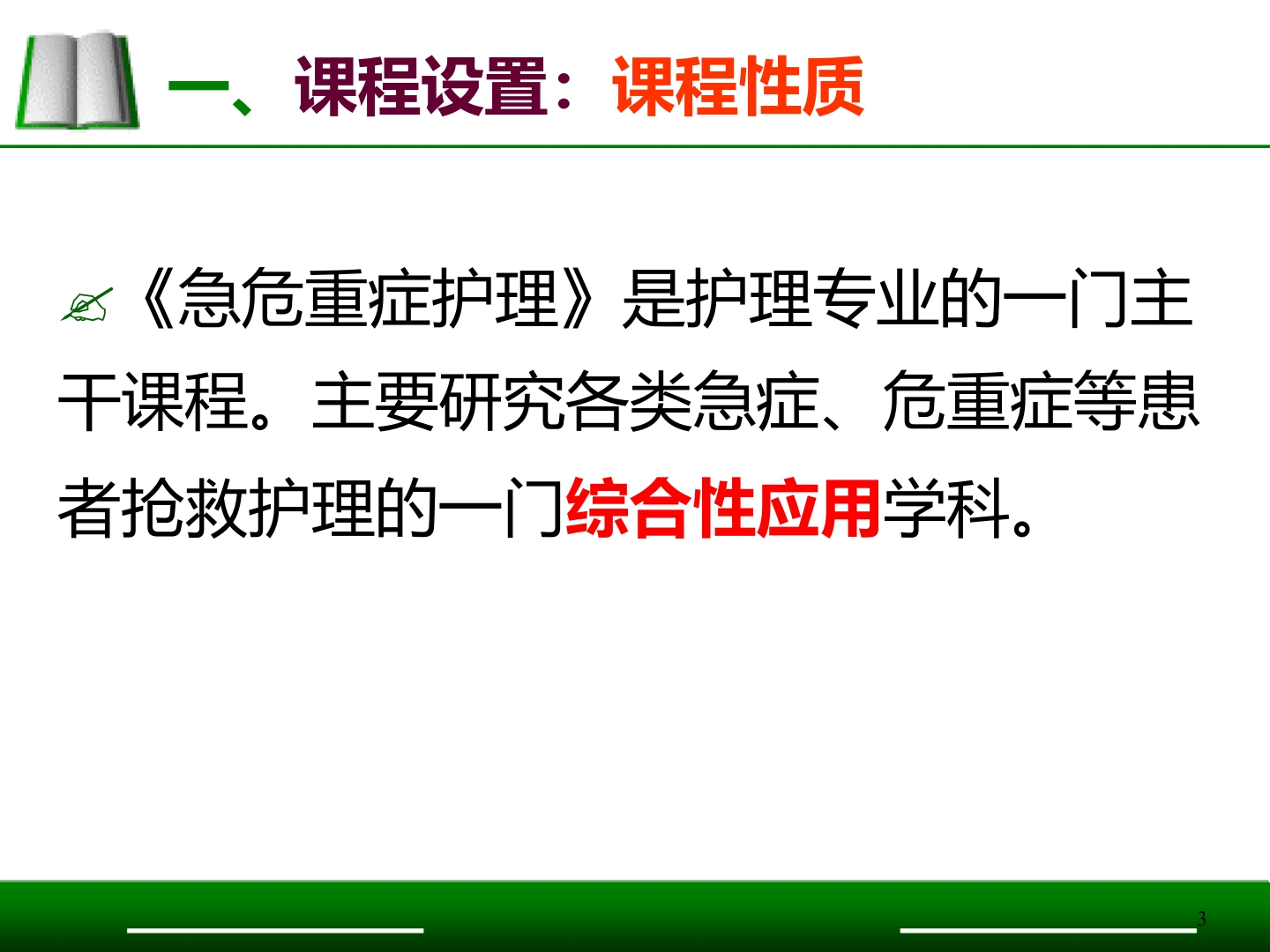 急救护理说课比赛模板一等奖ppt课件