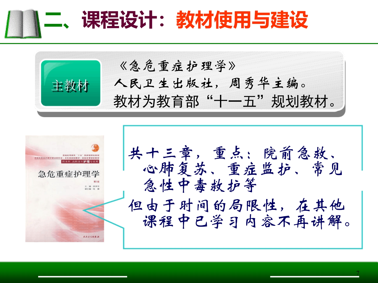 急救护理说课比赛模板一等奖ppt课件