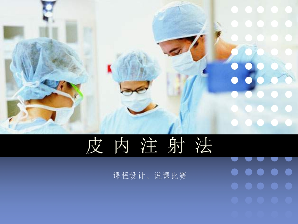 教师说课比赛获奖课件-医学专业