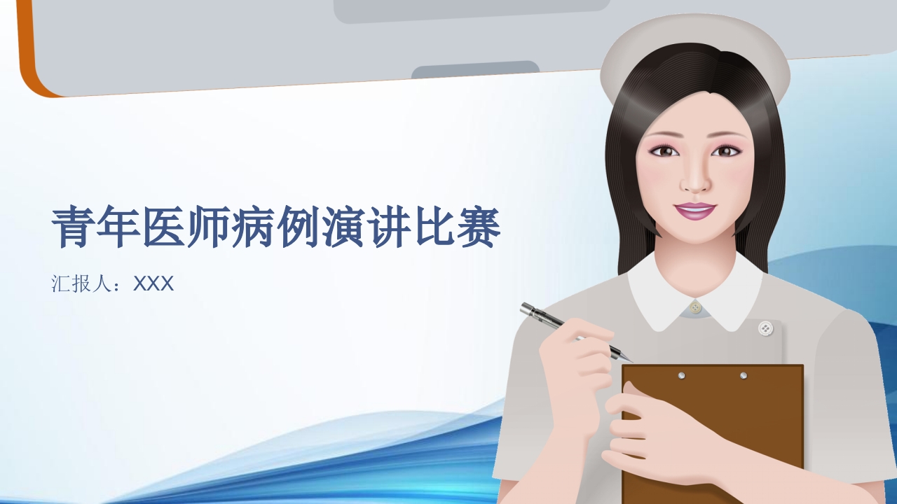 青年医师病例演讲比赛ppt