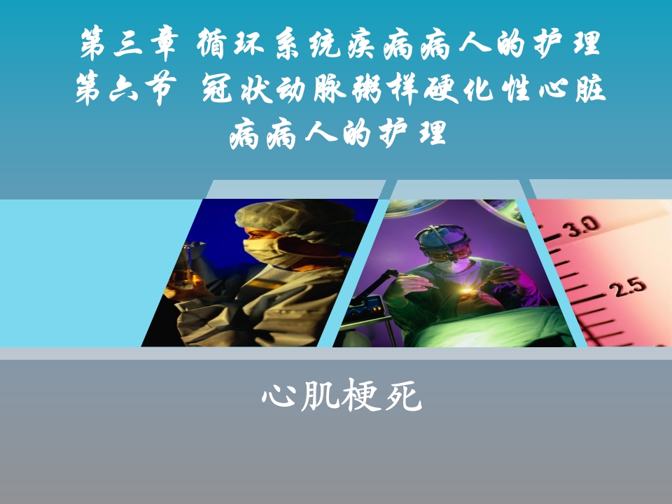 全国“创新杯”医药卫生类类说课大赛课件特等奖作品：心肌梗死课件