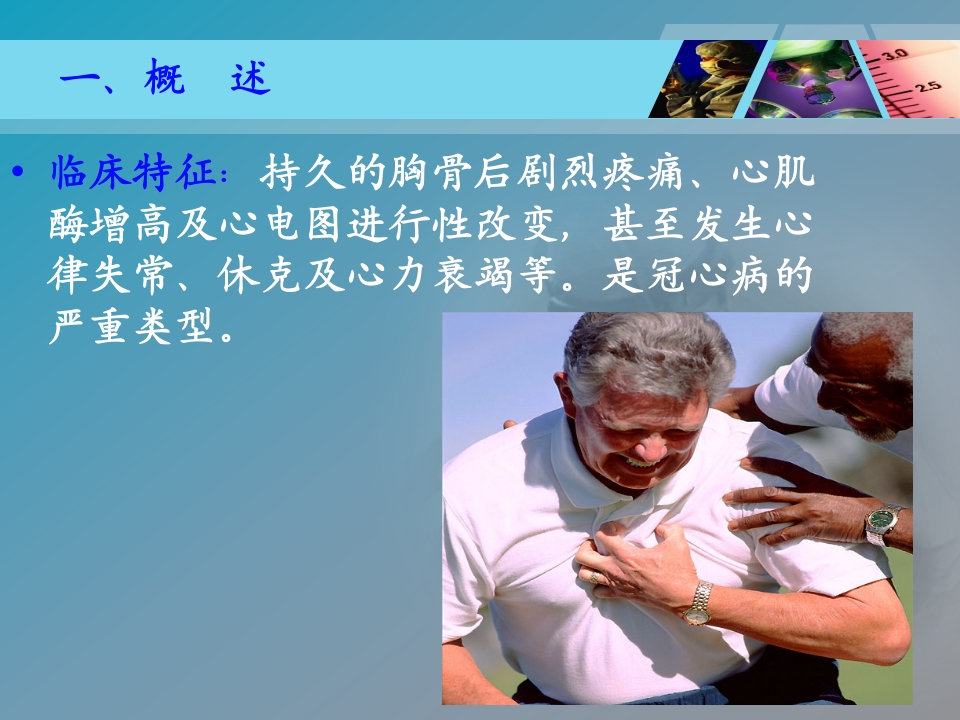 全国“创新杯”医药卫生类类说课大赛课件特等奖作品：心肌梗死课件