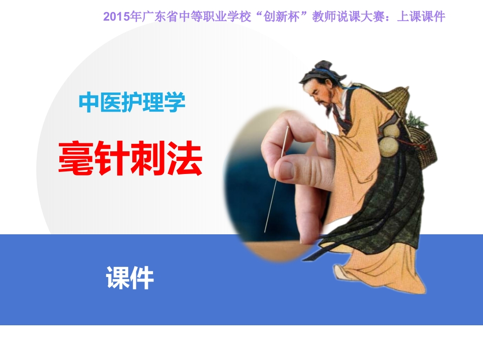 全国“创新杯”医药卫生类说课大赛课件一等奖作品：毫针刺法上课课件