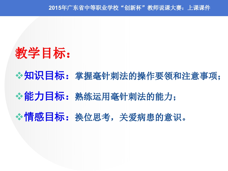 全国“创新杯”医药卫生类说课大赛课件一等奖作品：毫针刺法上课课件