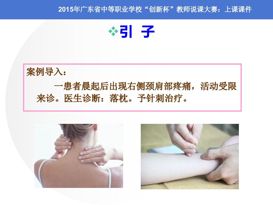 全国“创新杯”医药卫生类说课大赛课件一等奖作品：毫针刺法上课课件