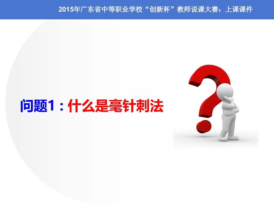 全国“创新杯”医药卫生类说课大赛课件一等奖作品：毫针刺法上课课件