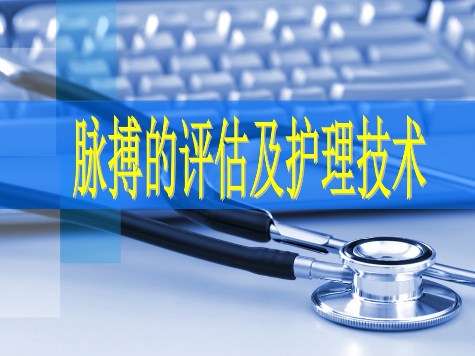 全国“创新杯”医药卫生类说课大赛优秀作品：脉搏的评估及护理技术说课课件