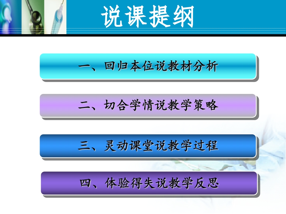 全国“创新杯”医药卫生类说课大赛优秀作品：脉搏的评估及护理技术说课课件