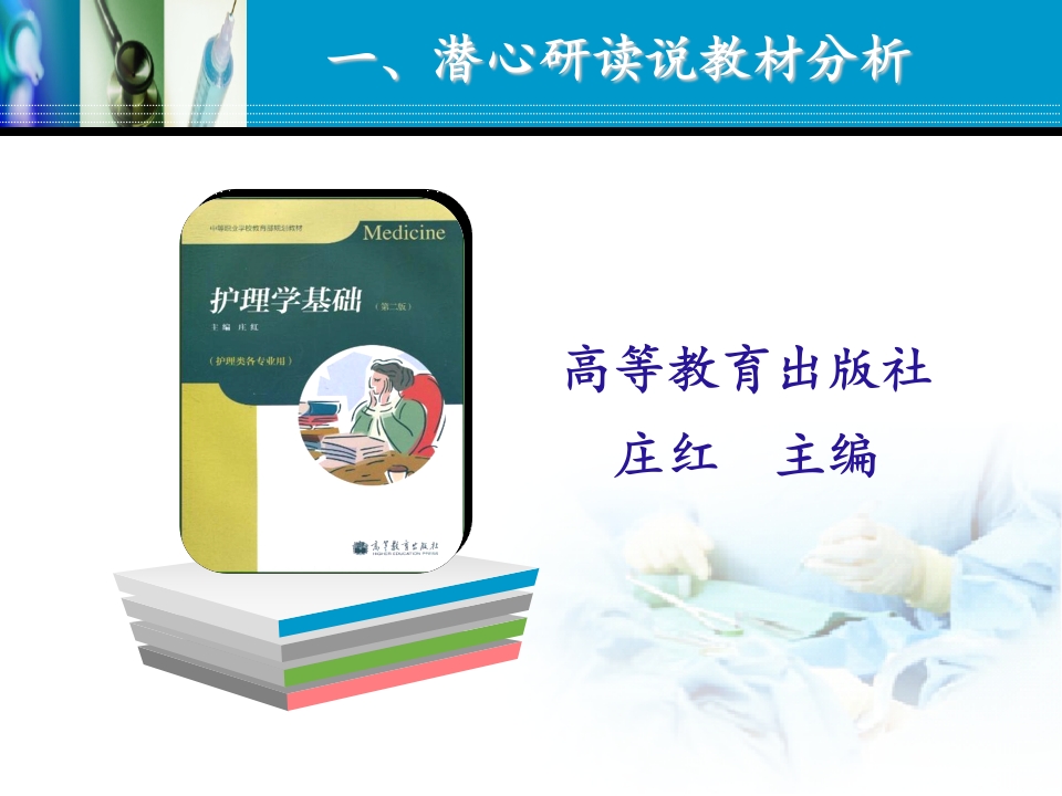 全国“创新杯”医药卫生类说课大赛优秀作品：脉搏的评估及护理技术说课课件