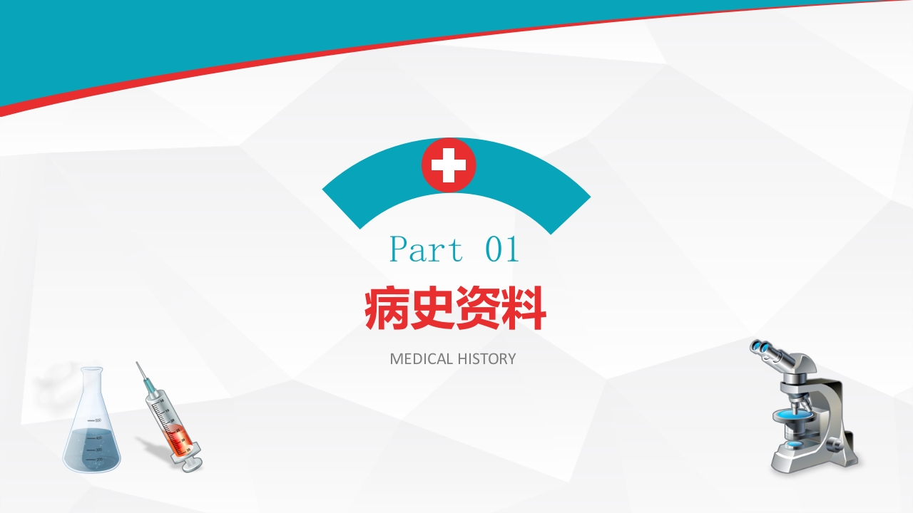 医院医疗病例演讲比赛PPT