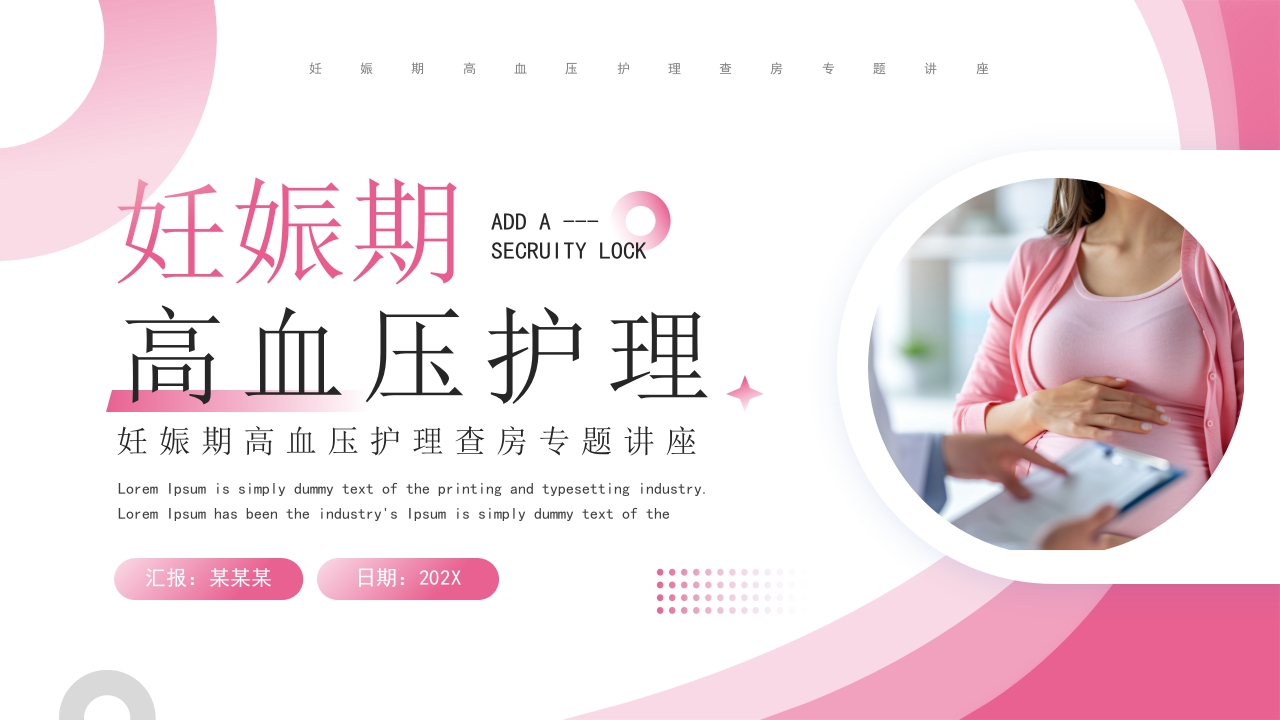 妊娠期高血压护理查房专题讲座