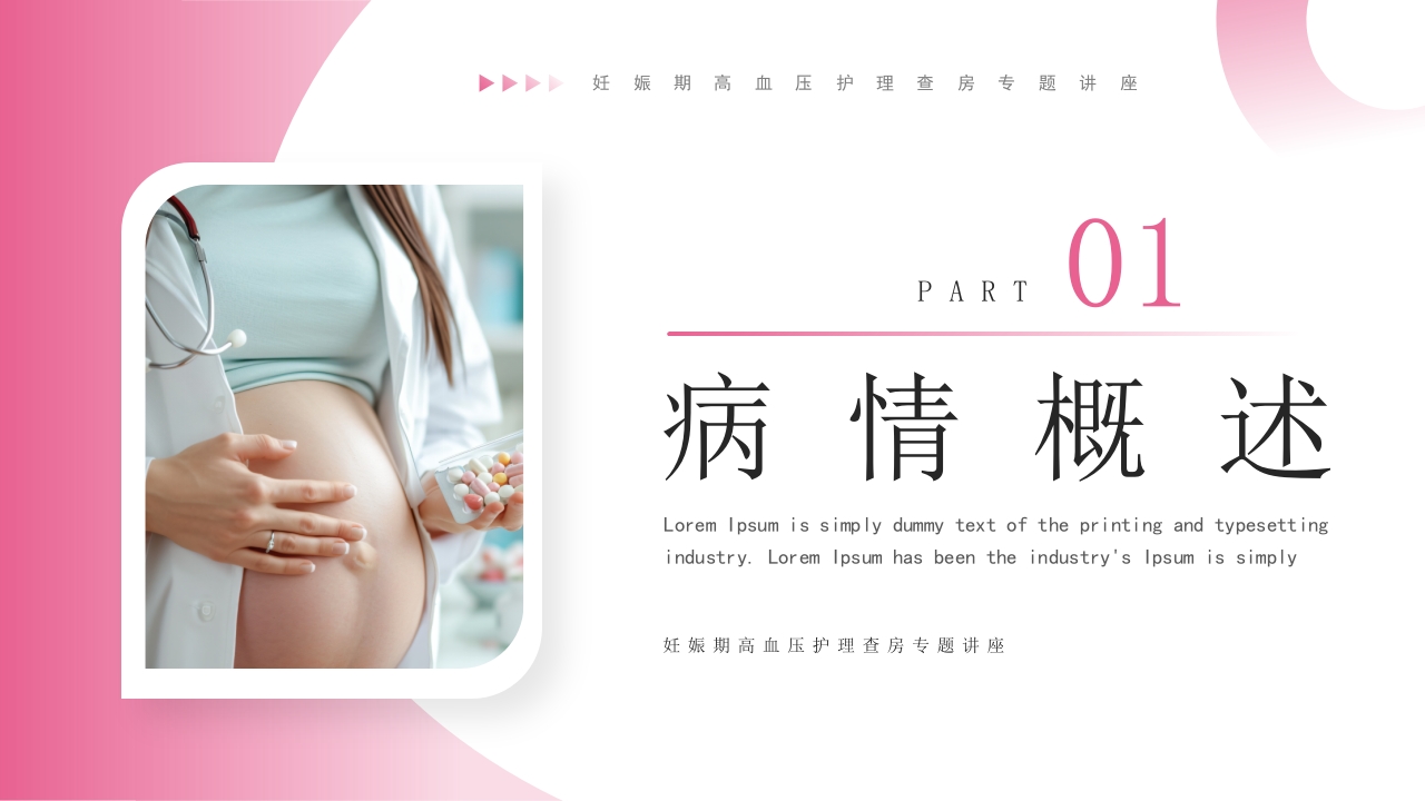 妊娠期高血压护理查房专题讲座