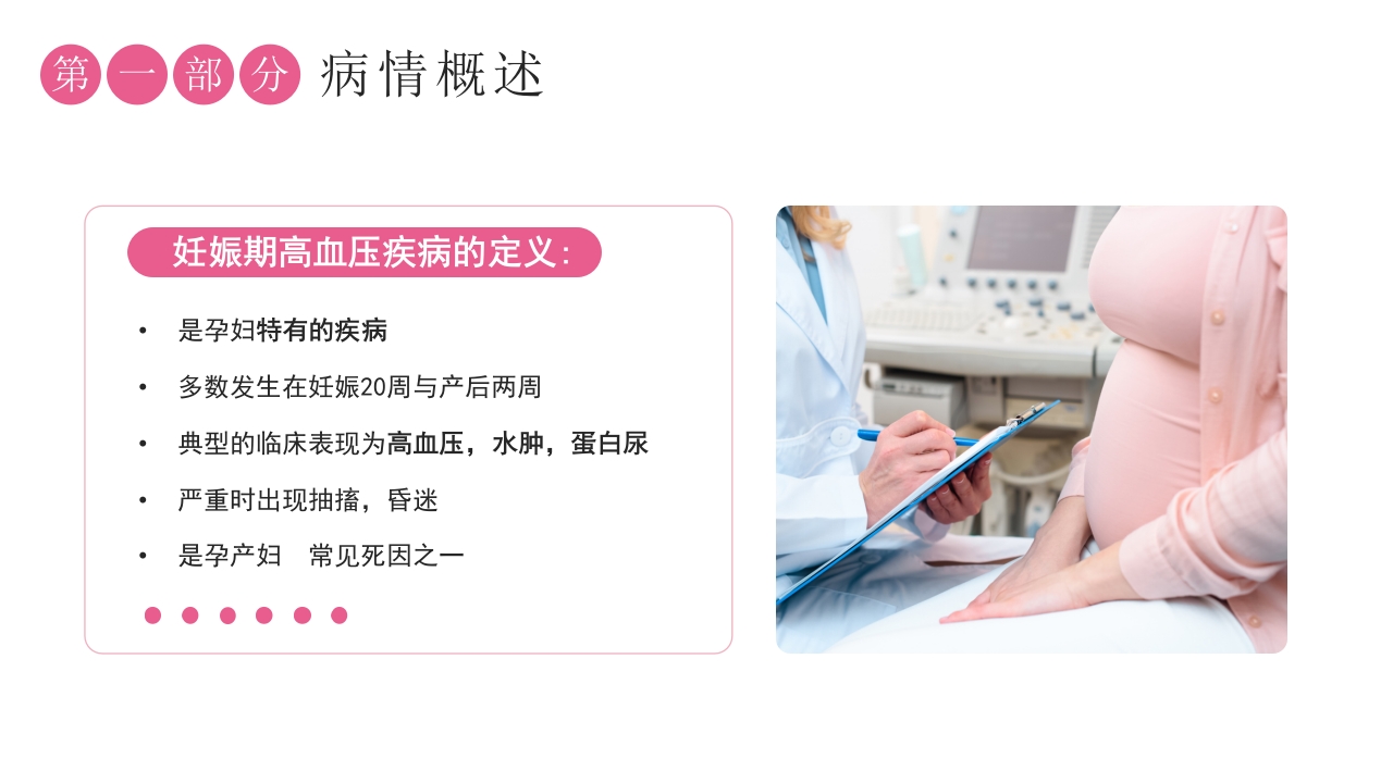 妊娠期高血压护理查房专题讲座