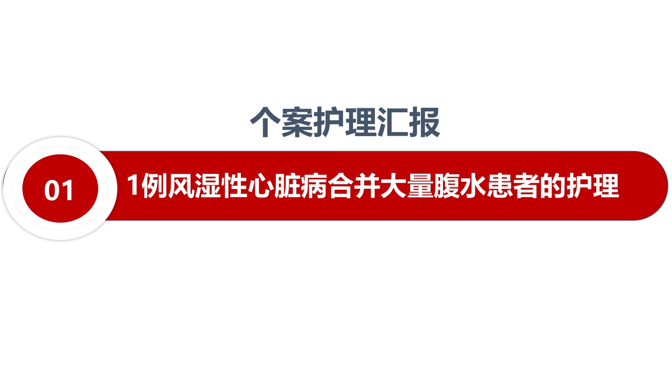 1例风湿性心脏病合并大量腹水患者的护理