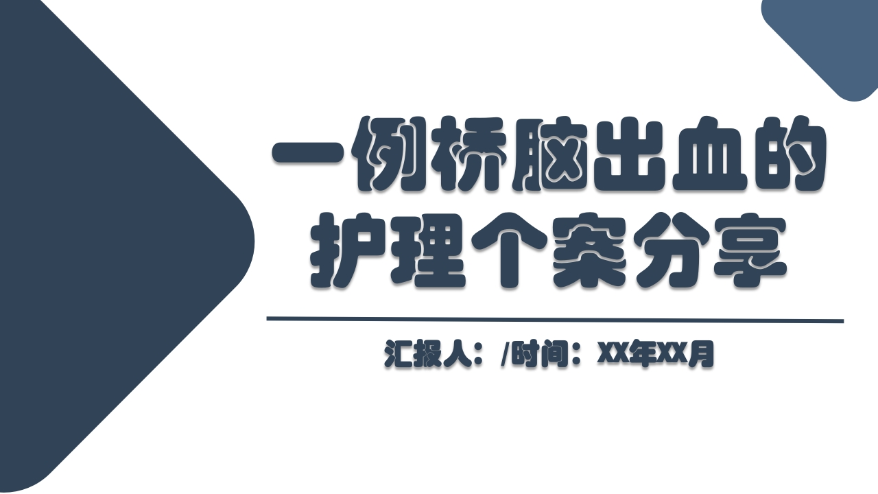 一例桥脑出血的护理个案分享